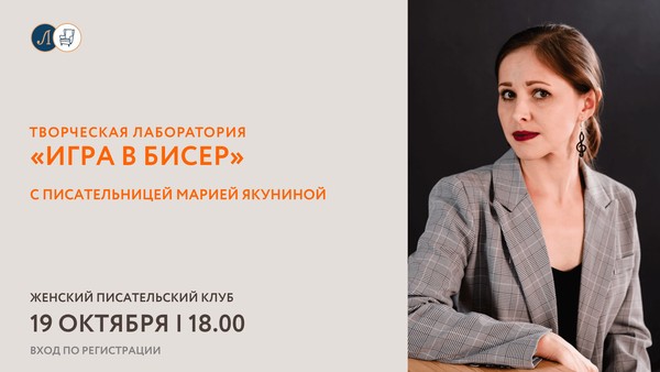 Женский писательский клуб: творческая лаборатория «Игра в бисер»