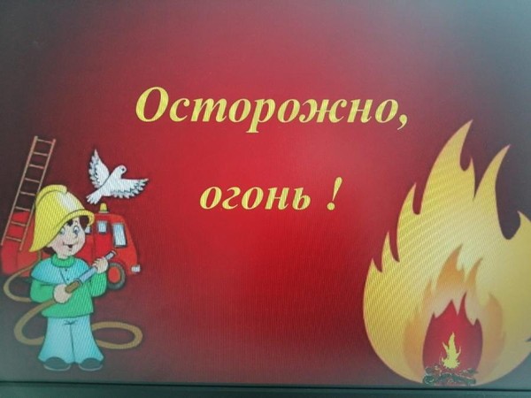 «Осторожно, огонь!»