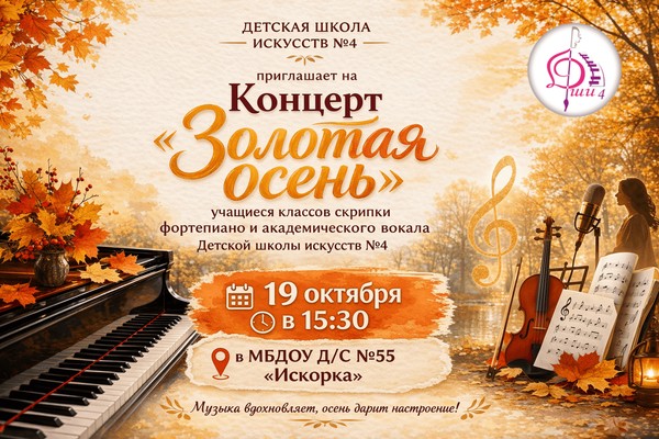 Концерт «Золотая осень»