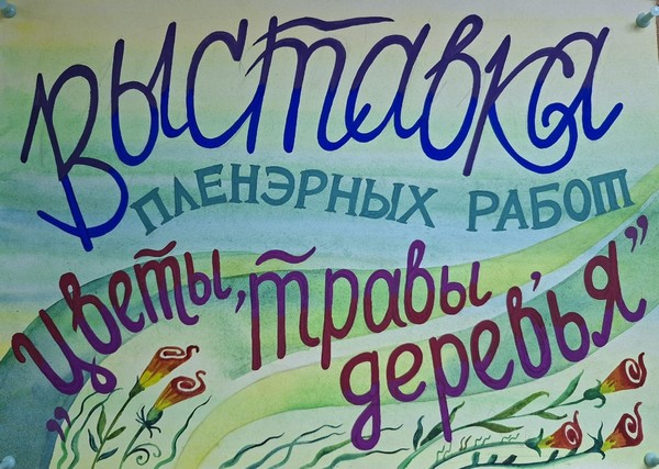 Цветы, травы, деревья