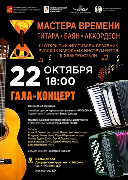 III Открытый фестиваль русских народных инструментов «Мастера времени. Гитара — Баян — Аккордеон»