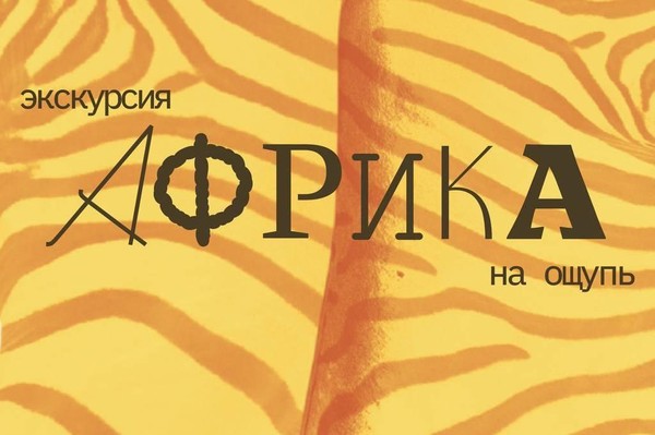 Тематическая экскурсия «Африка на ощупь»