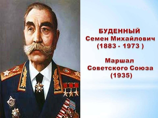 Тематическая встреча «Семен Буденный.»