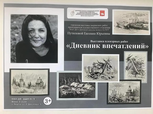 Персональная выставка преподавателя художественных дисциплин Путиловой Евгении Юрьевны