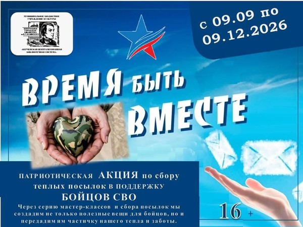 Акция Время быть вместе