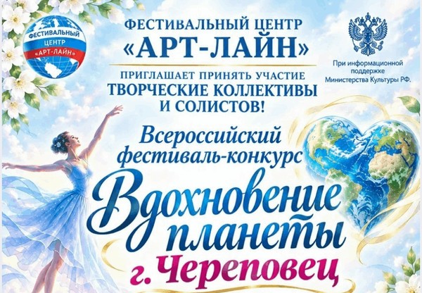 Принимаем заявки на Всероссийский фестиваль–конкурс «Вдохновение планеты»