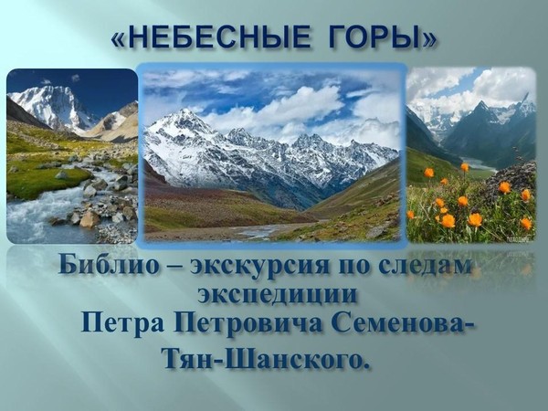 Библио–экскурсия по следам экспедиции П. П. Семенова-Тянь-Шанского «Небесные горы»