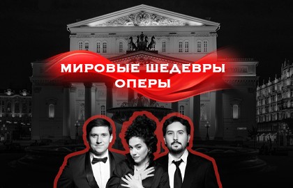 Звезды Большого театра. Мировые шедевры оперы