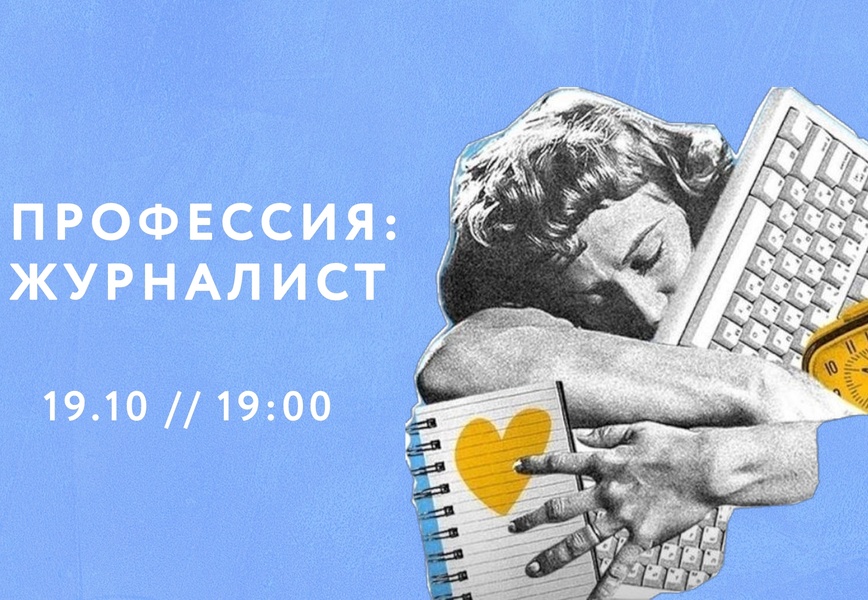 Мастер-класс «Профессия: журналист»