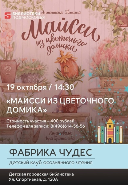 Встреча клуба «Фабрика чудес»: «Майсси из цветочного домика»