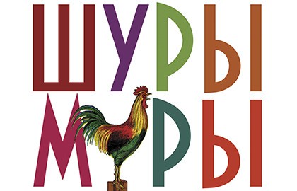 Шуры-Муры