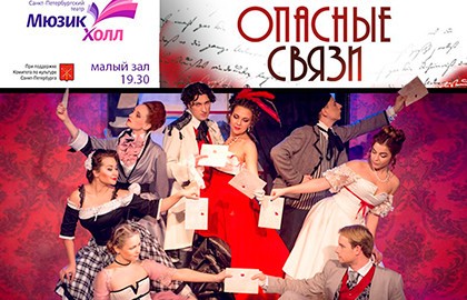 Опасные связи
