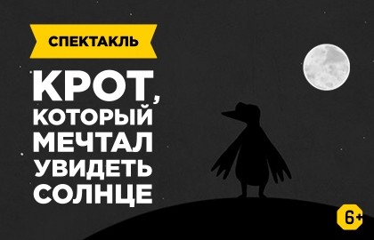 Крот, который мечтал увидеть солнце