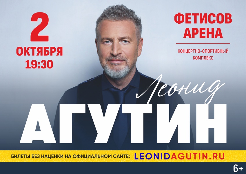 Леонид Агутин