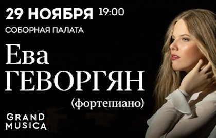 Ева Геворгян