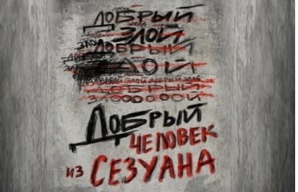 Добрый человек из Сезуана