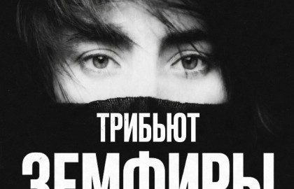 Трибьют Земфиры от группы «Рассветы»
