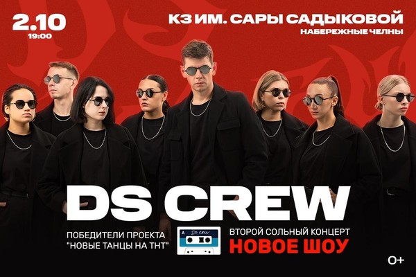 DS CREW ВТОРОЙ СОЛЬНЫЙ КОНЦЕРТ