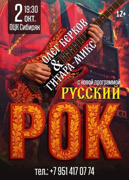 "Русские Рок-хиты"  Олег Берков и Гитара-Микс