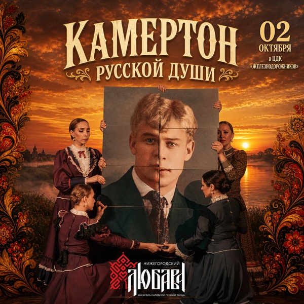 музыкально-поэтический спектакль "Камертон русской души"