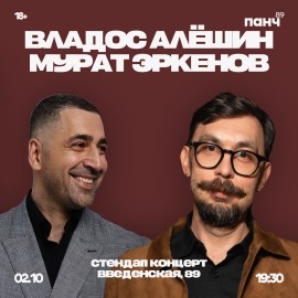 Владос Алешин и Мурат Эркенов