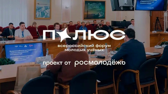 Всероссийская молодёжная научно-техническая конференция «Комплексное освоение Арктики и Северного морского пути: технологии и человек»