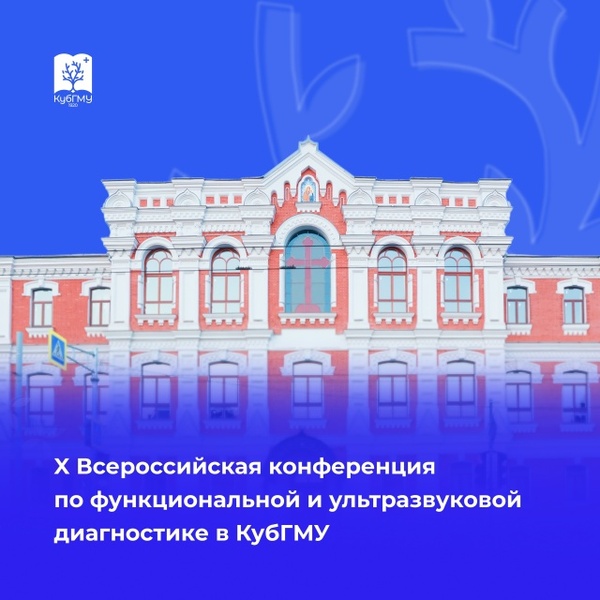 X Всероссийская научно-практическая конференция «Актуальные вопросы функциональной и ультразвуковой диагностики»