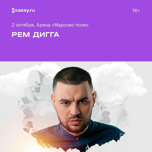 Концерт Рем Дигги