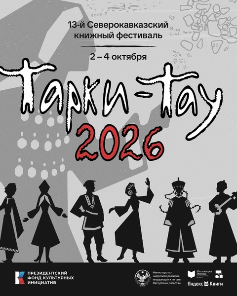 XIII Северо-Кавказский книжный фестиваль «Тарки-Тау»