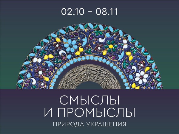 Смыслы и промыслы. Природа украшения