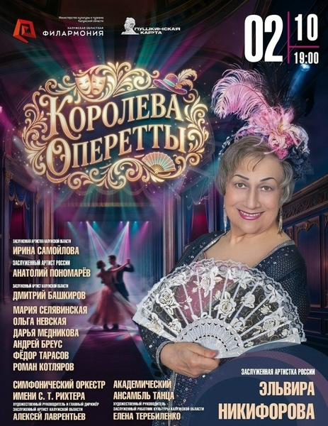 Королева оперетты