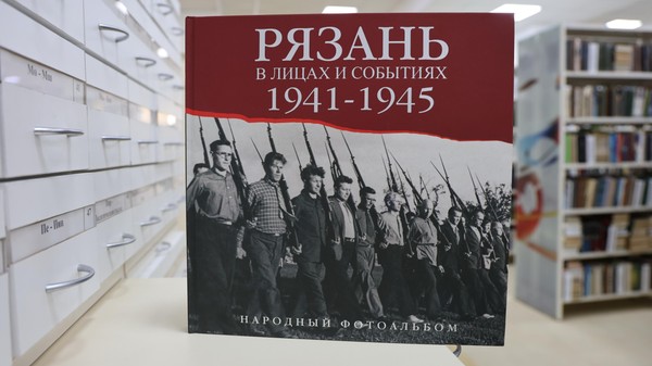 Презентация «Народный фотоальбом: Рязань в лицах и событиях. 1941–1945»