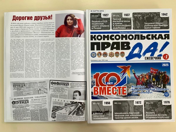 Презентация ежевечника «Косомольской правды» «Сто лет вместе»