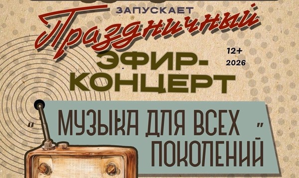 Праздничный эфир‑концерт «Радио ДК ФЭИ» «Музыка для всех поколений»