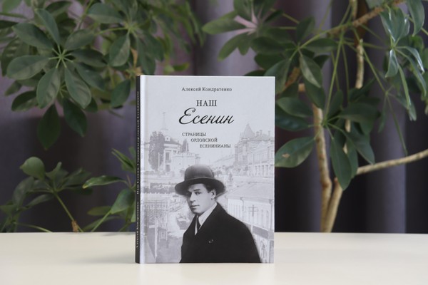 Презентация книги «Наш Есенин. Страницы орловской Есенинианы»