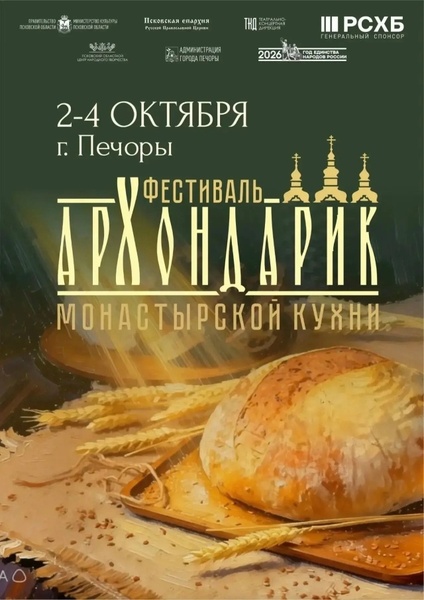 Фестиваль монастырской кухни «Архондарик»