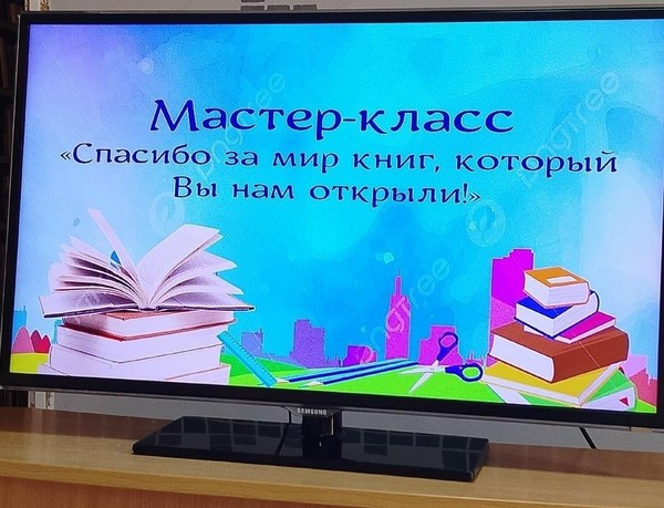 Мастер–класс «Спасибо за мир книг, который Вы нам открыли!»