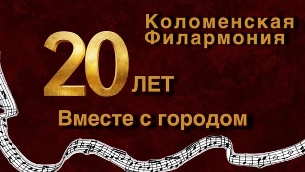20 лет вместе с городом