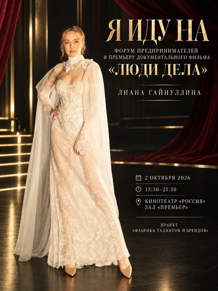 Форум и премьера фильма «Люди дела»