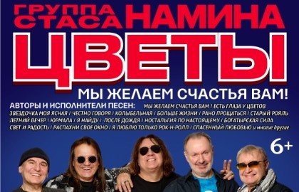 Группа Стаса Намина «Цветы». «Мы желаем счастья Вам!» (Санкт-Петербург)