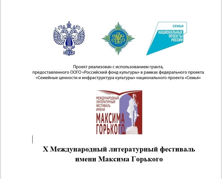 X Международный литературный фестиваль имени Максима Горького