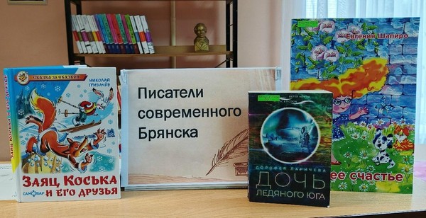 выставка–презентация «Писатели современного Брянска»