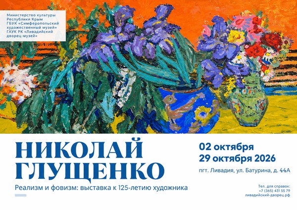 «Реализм и фовизм Николая Глущенко: к 125-летию художника»