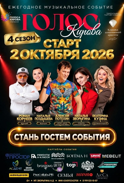 Открытие 4 сезона Голос Кирова
