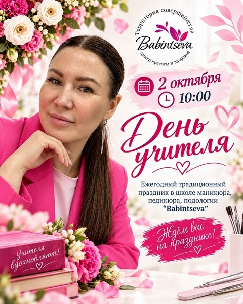 День учителя в школе маникюра Babintseva