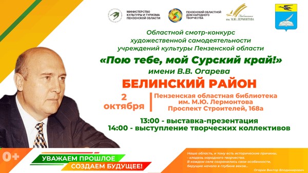 Областной смотр-конкурс «Пою тебе, мой Сурский край!» имени В. В. Огарева
