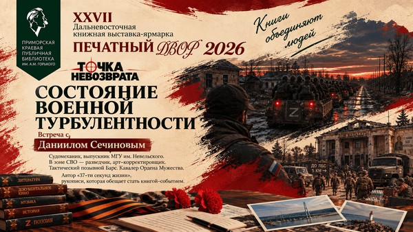 Встреча «Состояние военной турбулентности» на «Печатном Дворе-2026»