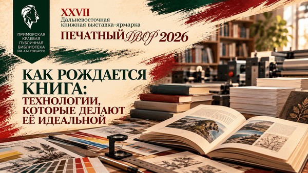 Встреча «Как рождается книга» на «Печатном Дворе-2026»