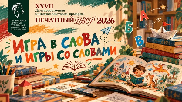 Встреча «Игра в слова и игры со словами» на «Печатном Дворе-2026»