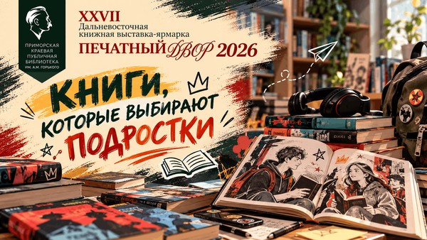 Встреча «Книги, которые выбирают подростки» на «Печатном Дворе-2026»